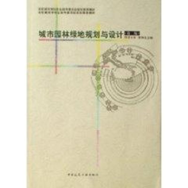 城市园林绿地规划与设计 李挣生 著作 大学教材大中专 新华书店正版图书籍 中国建筑工业出版社 文轩网在类目 书籍/杂志/报纸, 考试/教材/论文, 教材, 大学教材中 - 来自Buy2taobao.com提供专业的淘宝代购服务
