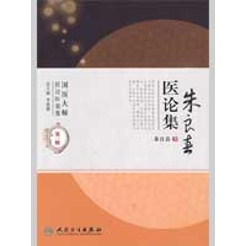 朱良春医论集 朱良春 著 著作 医学其它生活 新华书店正版图书籍 人民卫生出版社 文轩网在类目 书籍/杂志/报纸, 医学卫生, 医学其它中 - 来自Buy2taobao.com提供专业的淘宝代购服务