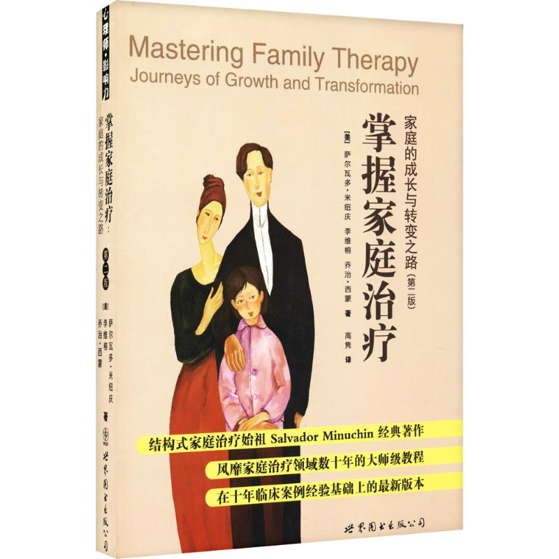 【新華書店】 掌握家庭治療第2版 (美)薩爾瓦多·米紐慶 等 著;高隽 譯 心理學社科 新華書店正版圖書籍 世界圖書出版社 文軒網在類目 書籍/雜誌/報紙, 醫學衛生, 神經病和精神病學中 - 來自Buy2taobao.com提供專業的淘寶代購服務