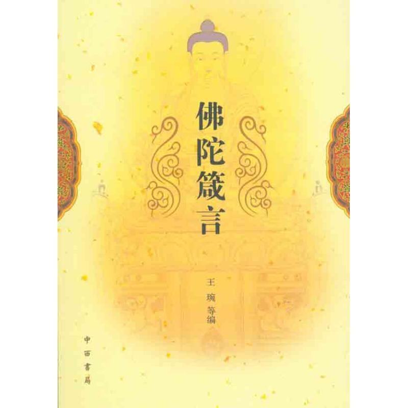 佛陀箴言 王琬 等 編者 中國哲學社科 新華書店正版圖書籍 世界圖書出版公司 文軒網在類目 書籍/雜誌/報紙, 哲學和宗教, 佛教中 - 來自Buy2taobao.com提供專業的淘寶代購服務