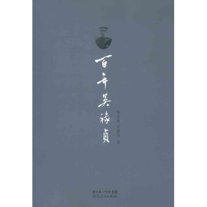 百年吴禄贞 吴厚智 等 著作 中国通史社科 新华书店正版图书籍 湖北人民出版社 文轩网在类目 书籍/杂志/报纸, 传记, 人物/传记其它中 - 来自Buy2taobao.com提供专业的淘宝代购服务