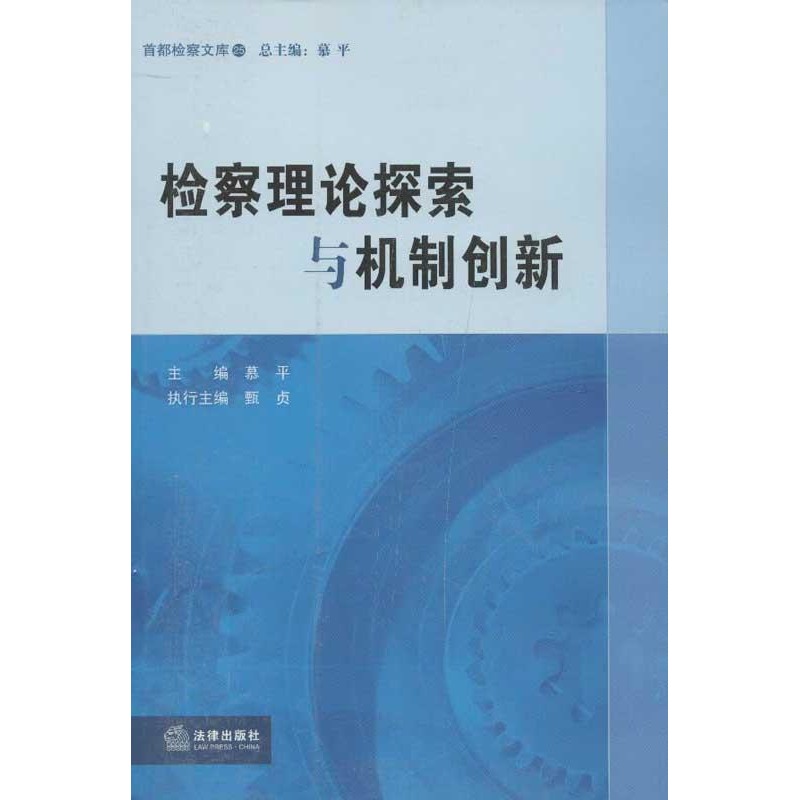 检察理论探索与机制创新 甄贞 编 著作 法学理论社科 新华书店正版图书籍 法律出版社 文轩网在类目 书籍/杂志/报纸, 法律, 司法制度中 - 来自Buy2taobao.com提供专业的淘宝代购服务