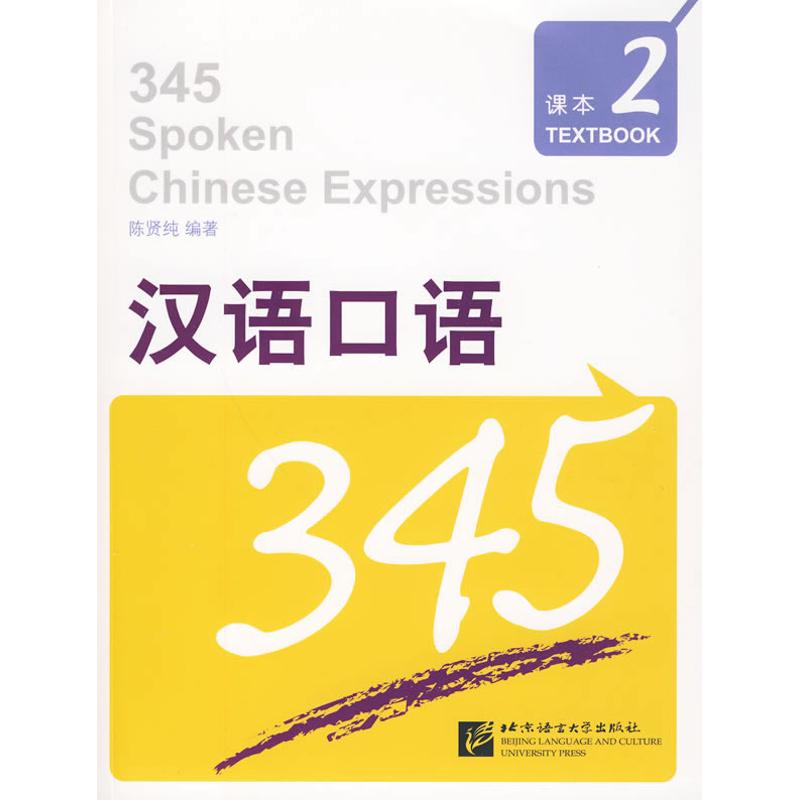 汉语口语345 第2册(1课本+1练习测试+1张MP3) 陈贤纯 著作 陈贤纯 主编 主编 语言文字文教 新华书店正版图书籍在类目 书籍/杂志/报纸, 社会科学, 语言文字中 - 来自Buy2taobao.com提供专业的淘宝代购服务