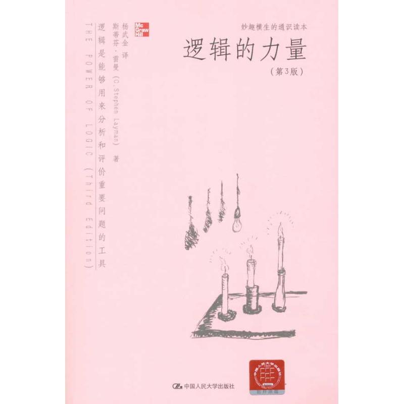 逻辑的力量(第3版) 雷曼 著作 杨武金 译者 伦理学社科 新华书店正版图书籍 中国人民大学出版社 文轩网在类目 书籍/杂志/报纸, 哲学和宗教, 逻辑学中 - 来自Buy2taobao.com提供专业的淘宝代购服务