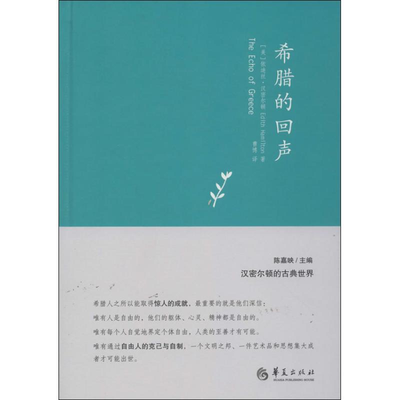 Echo of Greece Edith.Hamilton Book Cao Bo1 Translator European History Society Xinhua Bookstore Legal books Huaxia Publishing House Xinhua netin the Books/Magazine/Newspaper , Culture , World Culture category - from Buy2taobao.com to provide professional Taobao agent buy service