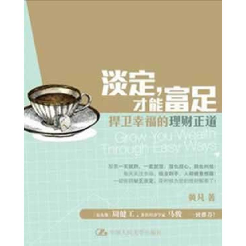 淡定,才能富足:帶妳捍衛幸福的理財正道 黃凡 著作 金融經管、勵志 新華書店正版圖書籍 中國人民大學出版社 文軒網在類目 書籍/雜誌/報紙, 生活, 理財/基金書籍中 - 來自Buy2taobao.com提供專業的淘寶代購服務