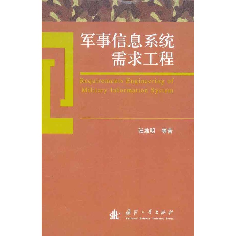 軍事信息系統需求工程 張維明 等 著作 其它科學技術專業科技 新華書店正版圖書籍 國防工業出版社 文軒網在類目 書籍/雜誌/報紙, 政治軍事, 軍事技術中 - 來自Buy2taobao.com提供專業的淘寶代購服務