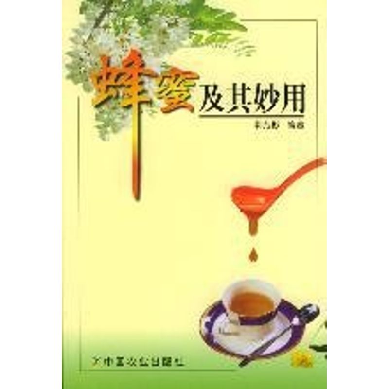 蜂蜜及其妙用 郭芳彬 著作 家庭医生生活 新华书店正版图书籍 中国农业出版社 文轩网在类目 书籍/杂志/报纸, 保健/心理类书籍, 家庭医生中 - 来自Buy2taobao.com提供专业的淘宝代购服务