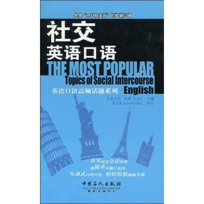 社教英語口語 沈婵 方志仁 主編 著作 沈婵 等 主編 行業/職業英語文教 新華書店正版圖書籍 中國石化出版社 文軒網在類目 書籍/雜誌/報紙, 外語/語言文字, 實用英語, 行業/職業英語中 - 來自Buy2taobao.com提供專業的淘寶代購服務