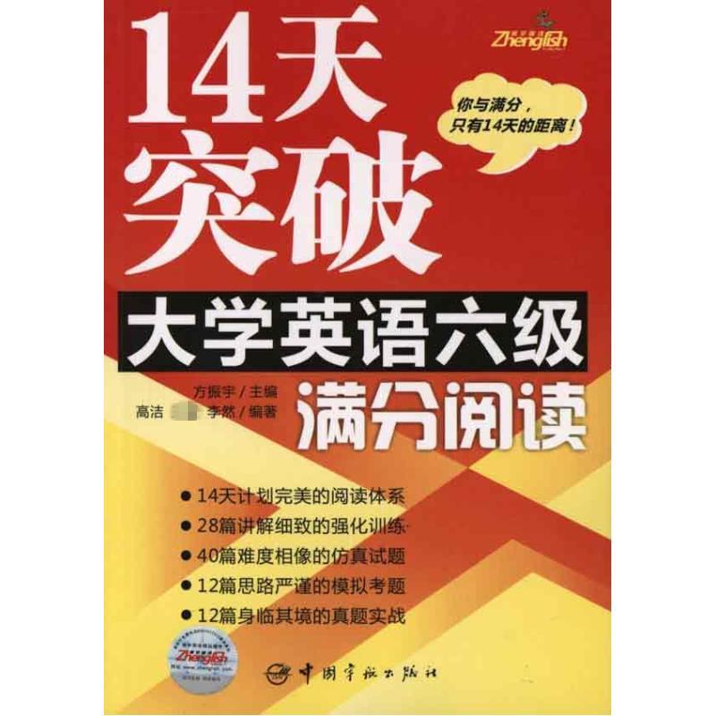 14天突破大學英語六級滿分閱讀 大學英語四六46級考試單詞彙閱讀聽力寫作模擬真題正版教材書籍 高潔方振宇 中國在類目 書籍/雜誌/報紙, 考試/教材/論文, 外語考試, 英語四六級中 - 來自Buy2taobao.com提供專業的淘寶代購服務