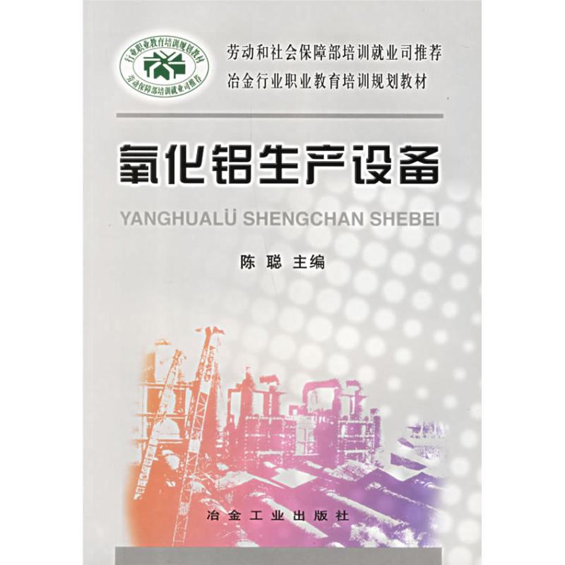 氧化铝生产设备 陈聪 著作 冶金工业专业科技 新华书店正版图书籍 冶金工业出版社 文轩网|msdalam kategori buku/Magazine/akhbar, industri/Teknologi pertanian, Industri logam - dari Buy2taobao.com untuk memberikan perkhidmatan ejen Taobao profesional membeli