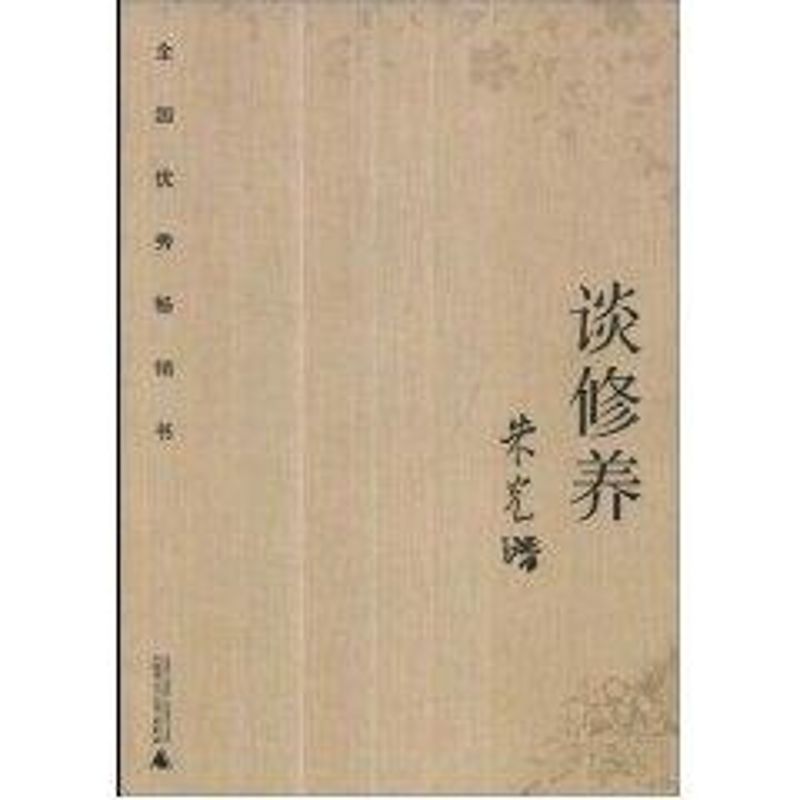【新華書店】 談修養 朱光潛 著作 中國現當代隨筆文學 新華書店正版圖書籍 廣西師範大學出版社 文軒網在類目 書籍/雜誌/報紙, 文學, 中國現當代隨筆中 - 來自Buy2taobao.com提供專業的淘寶代購服務