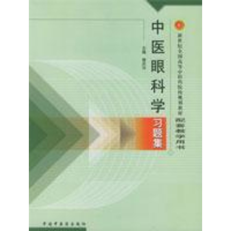 中医眼科学习题集 曾庆华 著作 大学教材大中专 新华书店正版图书籍 中国中医药出版社 文轩网|msdalam kategori buku/Magazine/akhbar, Kesihatan perubatan, ubat lain - dari Buy2taobao.com untuk memberikan perkhidmatan ejen Taobao profesional membeli