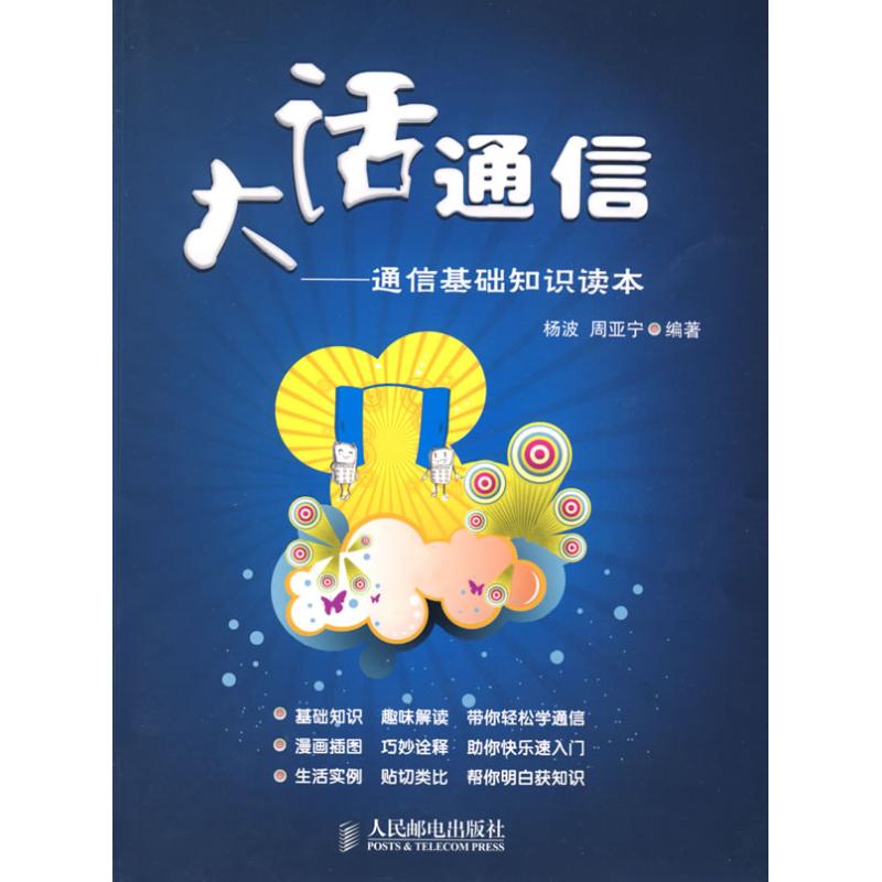 大话通信/通信基础知识读本 杨波,周亚宁??编著 电子/通信(新)专业科技 新华书店正版图书籍 人民邮电出版社 文轩网|ruв категории книги/журнал/газета, промышленности/сельскохозяйственные технологии, телекоммуникационной связи - от Buy2taobao.com для оказания профессиональной услуги покупки агента Taobao