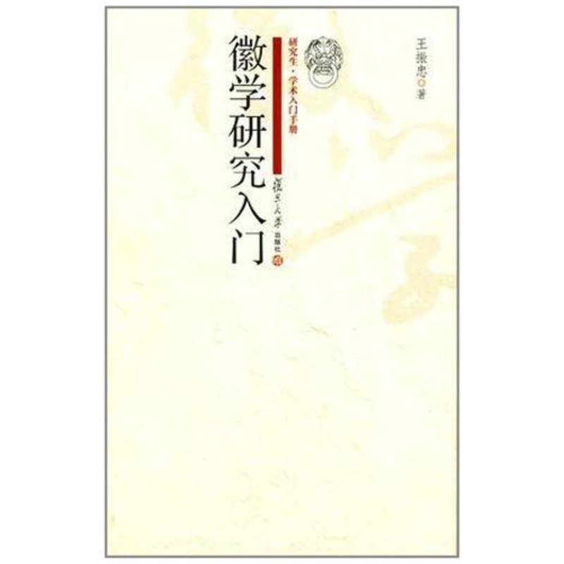 徽学研究入门 王振忠 著作 社会科学总论经管、励志 新华书店正版图书籍 复旦大学出版社 文轩网在类目 书籍/杂志/报纸, 文化, 文化理论中 - 来自Buy2taobao.com提供专业的淘宝代购服务