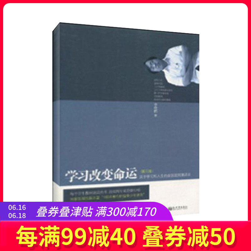 【新华书店】 学习改变命运(第三版)/李晓鹏 李晓鹏 著 成功经管、励志 新华书店正版图书籍 新世界出版社 文轩网在类目 书籍/杂志/报纸, 自我实现/励志, 成功中 - 来自Buy2taobao.com提供专业的淘宝代购服务