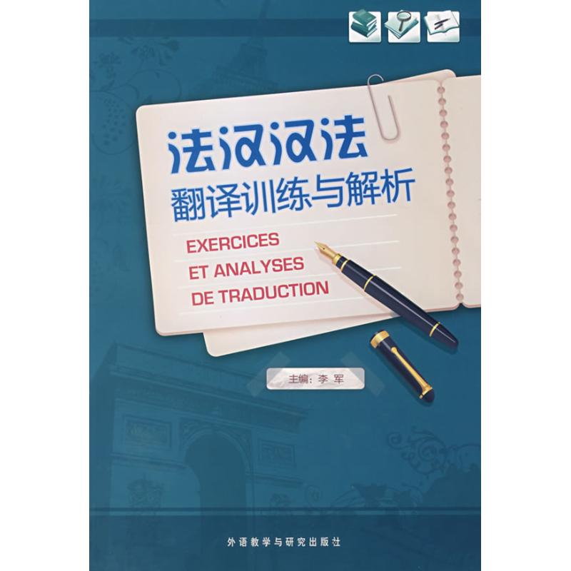 法汉汉法翻译训练与解析 李军 著作 法语文教 新华书店正版图书籍 外语教学与研究出版社 文轩网|ruв категории книги/журнал/газета, иностранный язык/язык, других иностранных языков, французский - от Buy2taobao.com для оказания профессиональной услуги покупки агента Taobao