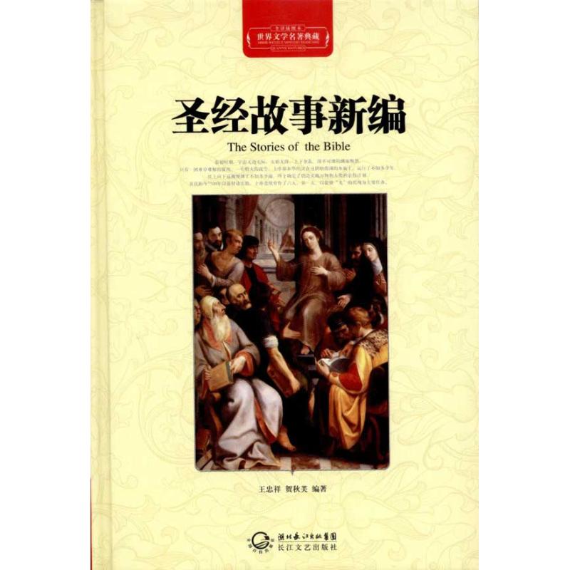 圣经故事新编(全译插图本) 王忠祥 贺秋芙 世界名著文学 新华书店正版图书籍 长江文艺出版社 文轩网在类目 书籍/杂志/报纸, 哲学和宗教, 基督教中 - 来自Buy2taobao.com提供专业的淘宝代购服务