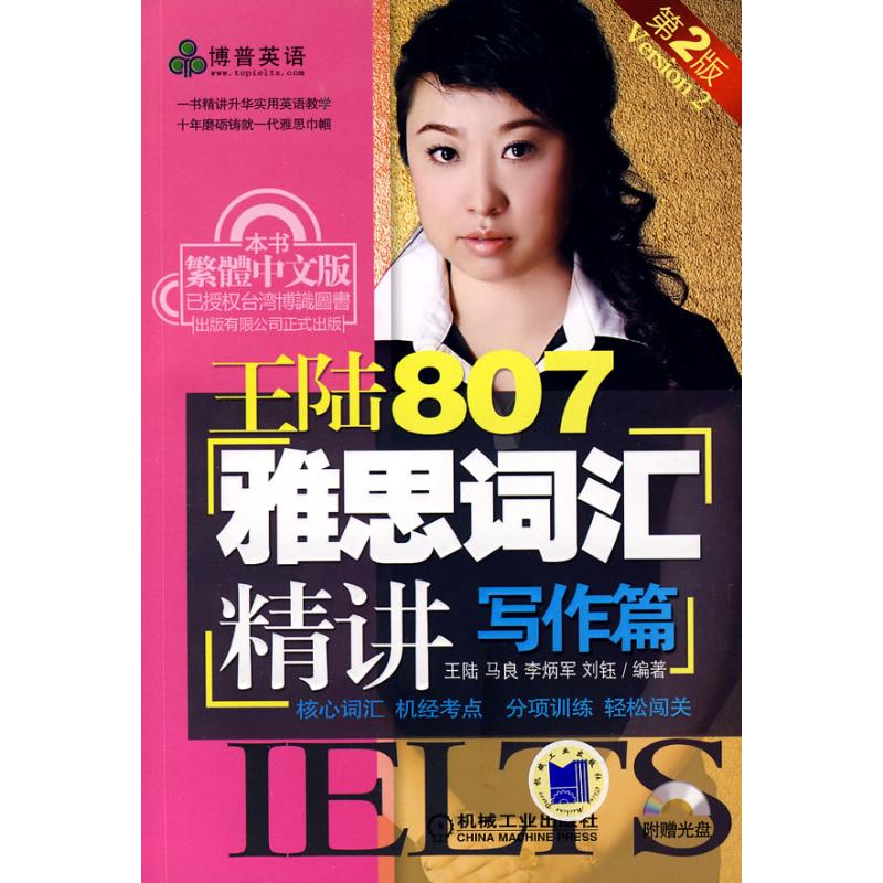 王陆807雅思词汇精讲写作篇(含CD)第2版 王陆 等编著 著作 考研(新)文教 新华书店正版图书籍 机械工业出版社 文轩网|msdalam kategori buku/Magazine/akhbar, Exam/bahan pengajaran/tesis, peperiksaan bahasa asing, IELTS/IELTS - dari Buy2taobao.com untuk memberikan perkhidmatan ejen Taobao profesional membeli