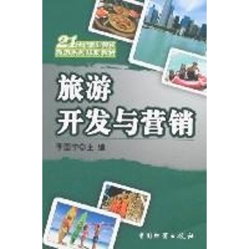 旅游开发与营销 李国宁 著作 广告营销经管、励志 新华书店正版图书籍 中国财富出版社 文轩网在类目 书籍/杂志/报纸, 管理, 广告营销中 - 来自Buy2taobao.com提供专业的淘宝代购服务