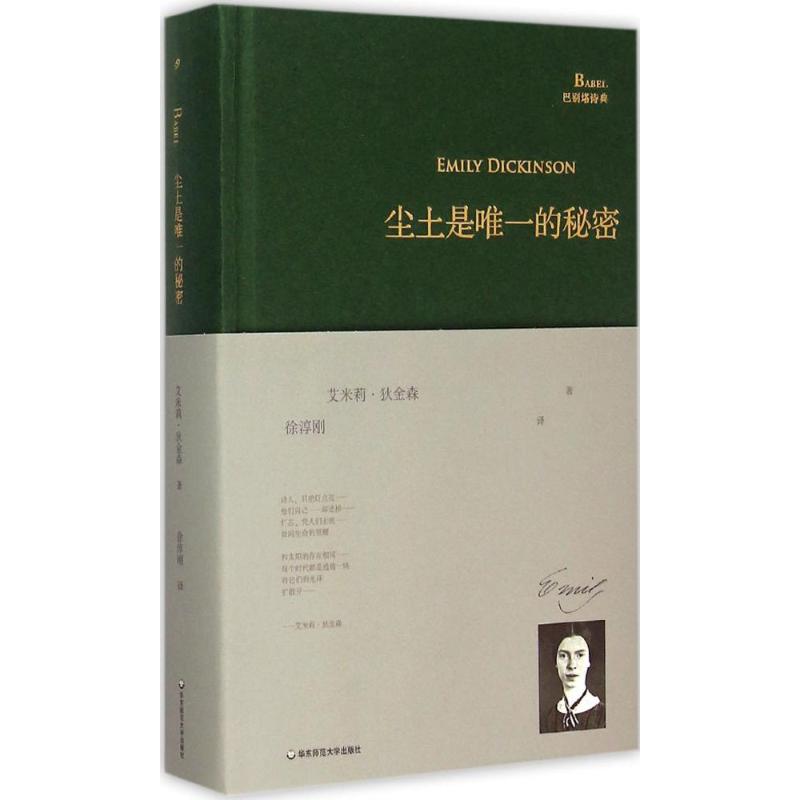 尘土是唯一的秘密 (美)艾米莉·狄金森(Emily Dickinson) 著;徐淳刚 译 中国现当代诗歌文学 新华书店正版图书籍在类目 书籍/杂志/报纸, 文学, 外国诗歌中 - 来自Buy2taobao.com提供专业的淘宝代购服务