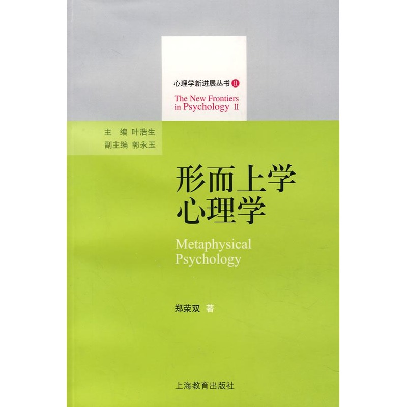 形而上学心理学 郑荣双 著 著作 心理学社科 新华书店正版图书籍 上海教育出版社 文轩网|ruв категории книги/журнал/газета, философии и религии, философии - от Buy2taobao.com для оказания профессиональной услуги покупки агента Taobao