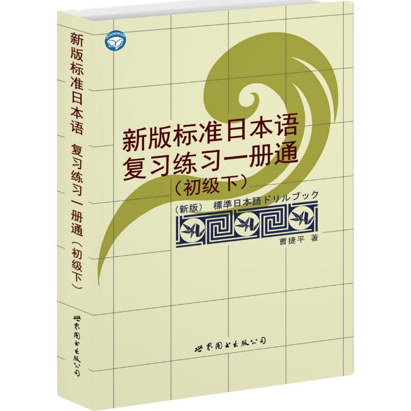 新版标准日本语复习练习一册通(初级下) 曹捷平 著作 日语文教 新华书店正版图书籍 世界图书出版公司 文轩网在类目 书籍/杂志/报纸, 外语/语言文字, 其他外语, 日语中 - 来自Buy2taobao.com提供专业的淘宝代购服务