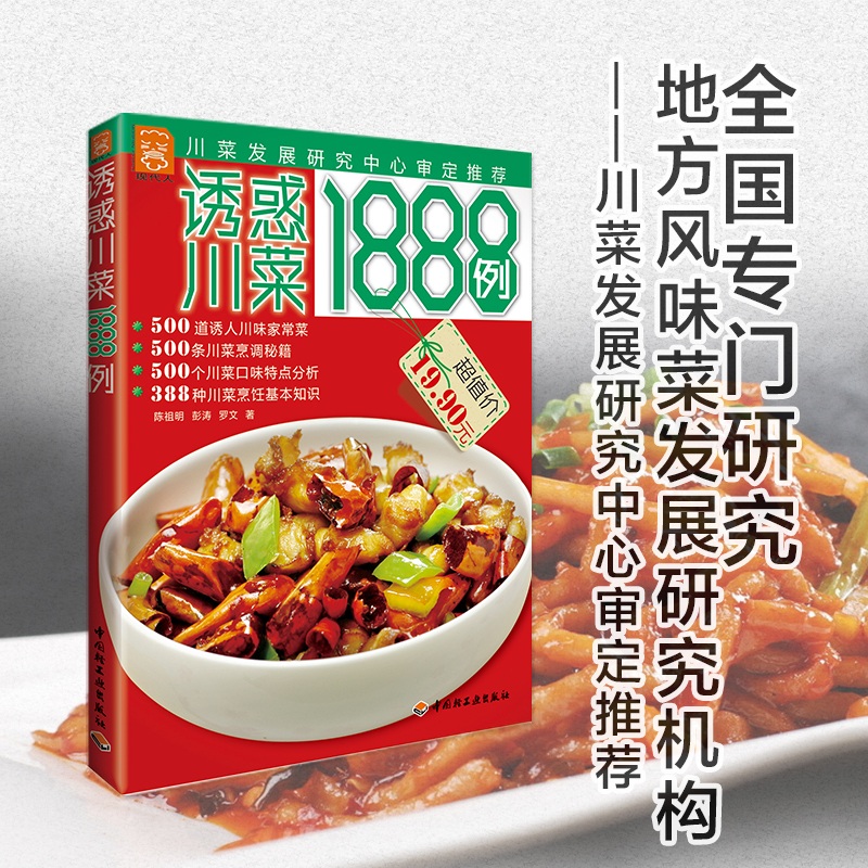 诱惑川菜1888例 菜谱书家常菜大全 食谱书籍大全家常菜 减肥食物 家常菜 家常菜谱大全做法 烹饪书籍大全 食谱大全 川菜菜谱大全在类目 书籍/杂志/报纸, 保健/心理类书籍, 饮食营养 食疗中 - 来自Buy2taobao.com提供专业的淘宝代购服务