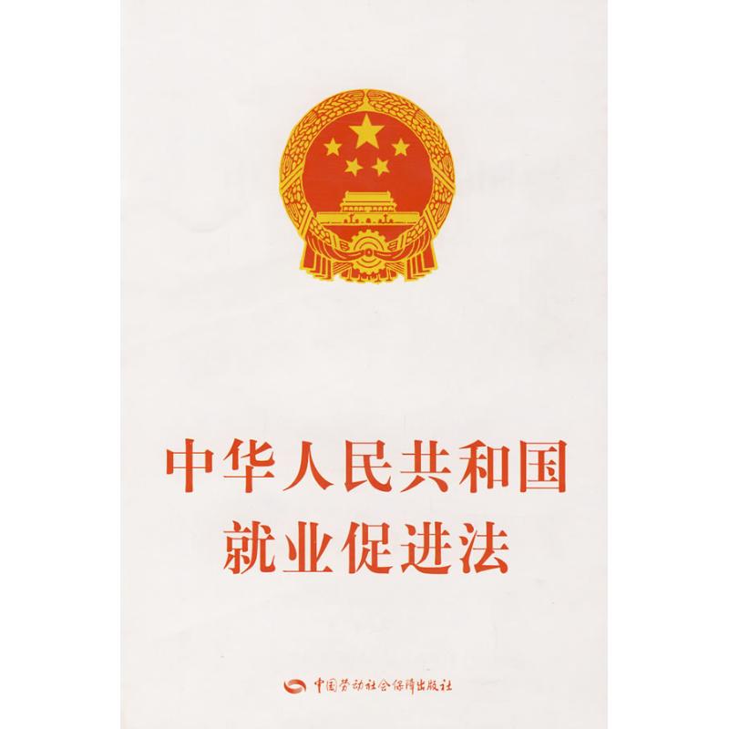 中华人民共和国就业促进法 中国劳动社会保障出版社 著作 法律法规社科 新华书店正版图书籍 中国劳动出版社 文轩网在类目 书籍/杂志/报纸, 社会科学, 社会科学总论中 - 来自Buy2taobao.com提供专业的淘宝代购服务