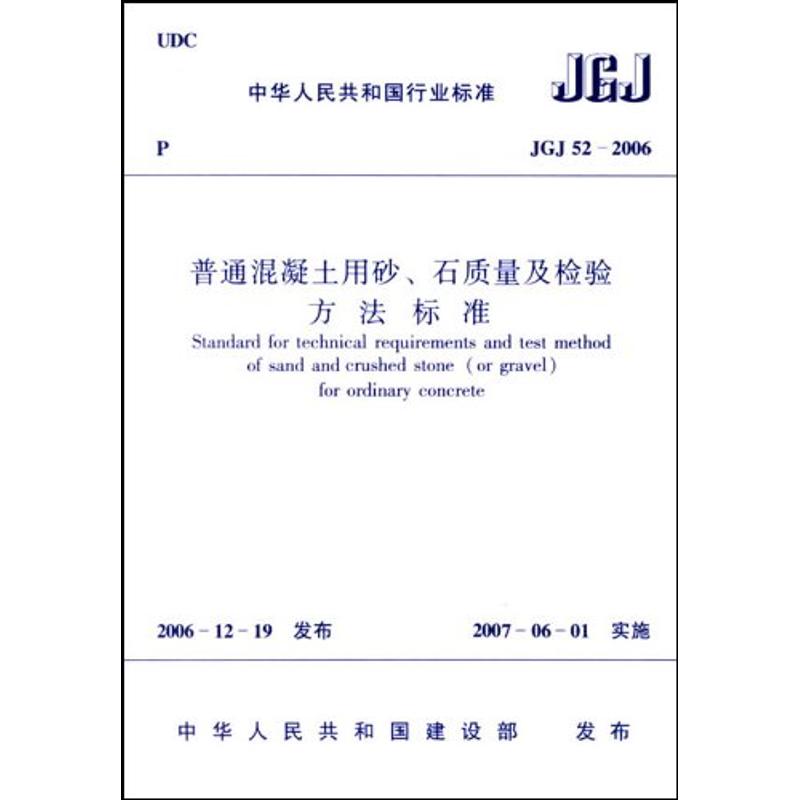 JGJ52-2006普通混凝土用砂.石质量及检验方法标准 本社 著作 建筑/水利(新)专业科技 新华书店正版图书籍 中国建筑工业出版社在类目 书籍/杂志/报纸, 工业/农业技术, 建筑/水利(新)中 - 来自Buy2taobao.com提供专业的淘宝代购服务