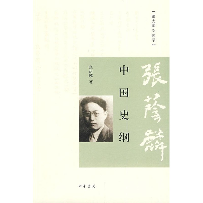 中国史纲--跟大师学国学 张荫麟 著作 史学理论社科 新华书店正版图书籍 中华书局 文轩网|ruв категории книги/журнал/газета, история, История теории - от Buy2taobao.com для оказания профессиональной услуги покупки агента Taobao