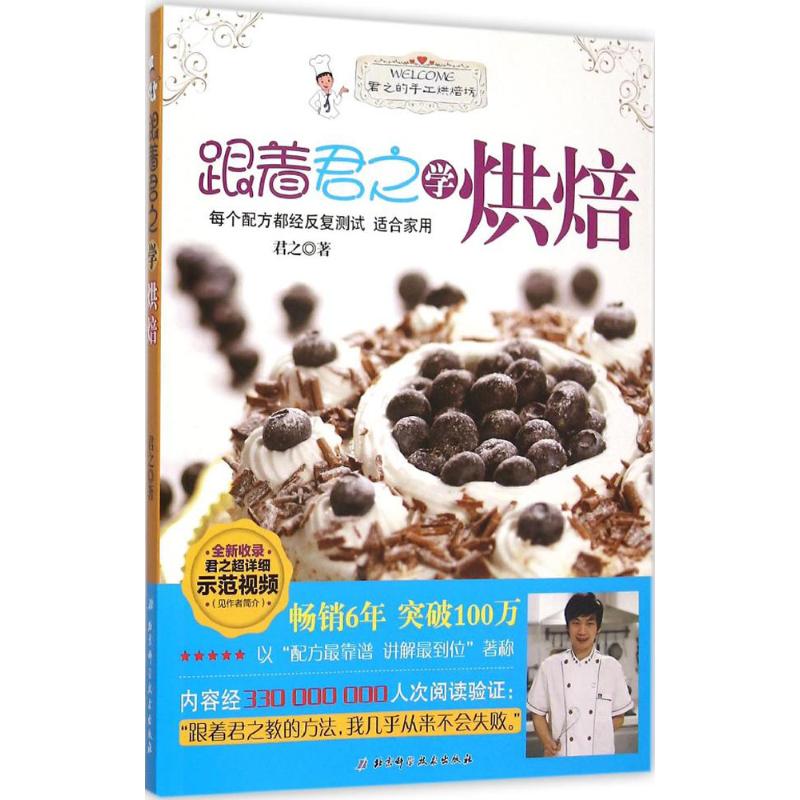 跟着君之学烘焙 烘焙书籍教程大全 西餐菜谱轻餐 西点烘焙书籍 面点书籍大全 烤箱食谱 新华书店正版书籍在类目 书籍/杂志/报纸, 生活, 饮食文化书籍中 - 来自Buy2taobao.com提供专业的淘宝代购服务