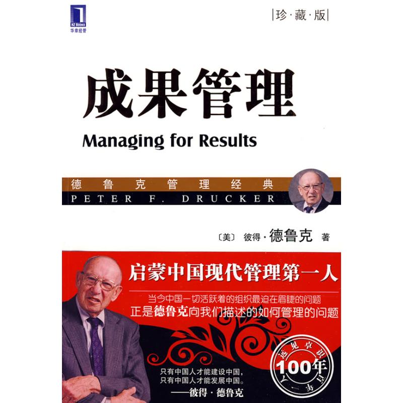 【新华书店】 成果管理(珍藏版) (美)德鲁克(Drucker,P.F.) 著作 朱雁斌 译者 企业管理经管、励志 新华书店正版图书籍 机在类目 书籍/杂志/报纸, 管理, 管理学理论/MBA中 - 来自Buy2taobao.com提供专业的淘宝代购服务