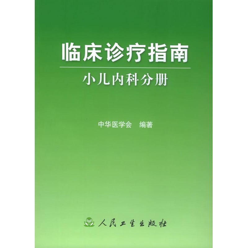 小儿内科分册/临床诊疗指南 中华医学会 著作 儿科学生活 新华书店正版图书籍 人民卫生出版社 文轩网在类目 书籍/杂志/报纸, 医学卫生, 儿科学中 - 来自Buy2taobao.com提供专业的淘宝代购服务