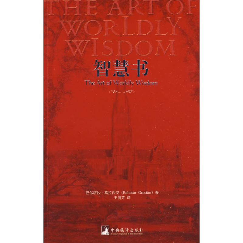 智慧书(中文版) (西)葛拉西安 著作 王涌芬 译者 成功经管、励志 新华书店正版图书籍 中央编译出版社 文轩网|ruв категории книги/журнал/газета, философии и религии, этика - от Buy2taobao.com для оказания профессиональной услуги покупки агента Taobao