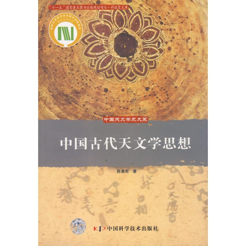 中国天文学史大系-中国古代天文学思想 陈美东 著 著作 地震专业科技 新华书店正版图书籍 中国科学技术出版社 文轩网在类目 书籍/杂志/报纸, 自然科学, 天文学中 - 来自Buy2taobao.com提供专业的淘宝代购服务