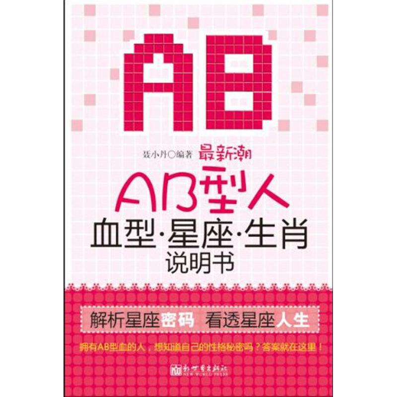 最新潮AB型人血型星座生肖說明書 聶小丹 著作 社會科學其它經管、勵志 新華書店正版圖書籍 新世界出版社 文軒網在類目 書籍/雜誌/報紙, 社會科學, 社會科學其它中 - 來自Buy2taobao.com提供專業的淘寶代購服務