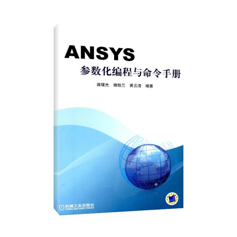 ANSYS参数化编程与命令手册 龚曙光,谢桂兰,黄云清 编著 著作 程序设计(新)专业科技 新华书店正版图书籍 机械工业出版社在类目 书籍/杂志/报纸, 计算机/网络, 计算机辅助设计和工程(新)中 - 来自Buy2taobao.com提供专业的淘宝代购服务