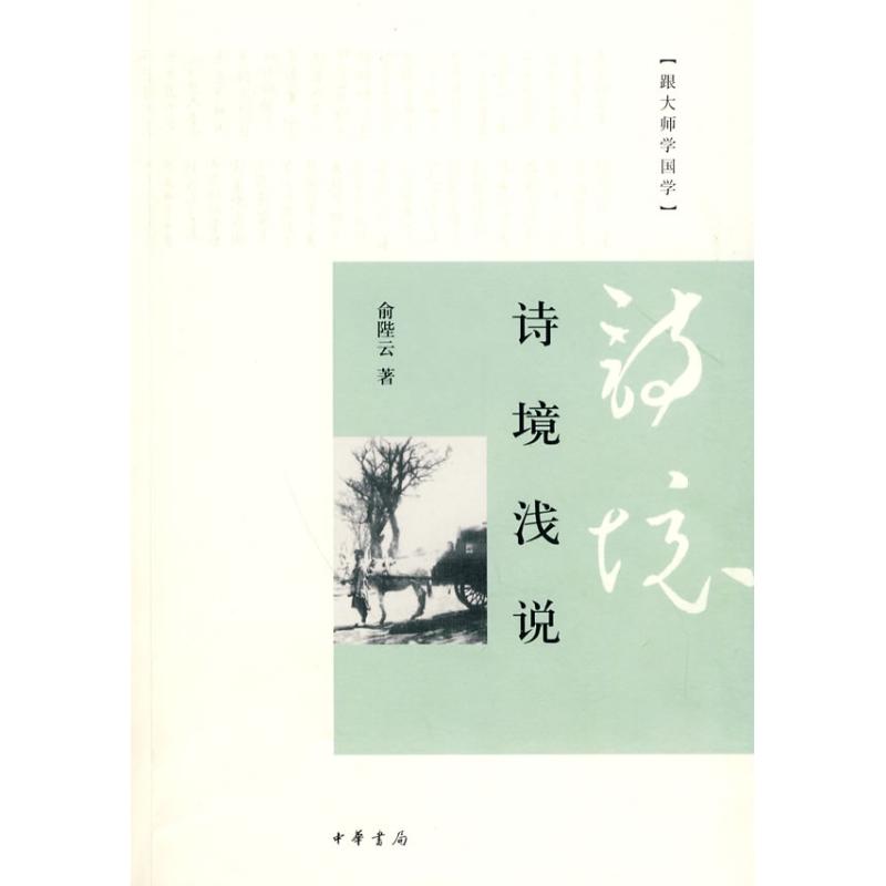诗境浅说 俞陛云 著 文学理论与批评文学 新华书店正版图书籍 中华书局 文轩网|msdalam kategori buku/Magazine/akhbar, Kesusasteraan, kesusasteraan lain - dari Buy2taobao.com untuk memberikan perkhidmatan ejen Taobao profesional membeli