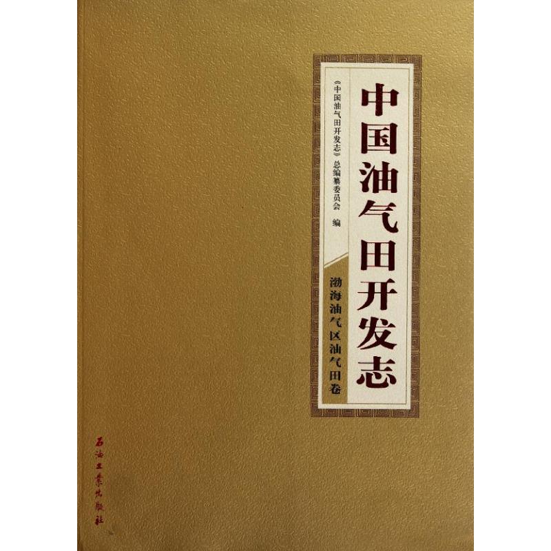 中國油氣田開發志·渤海油氣區油氣田卷 《中國油氣田開發志》總編纂委員會編 著作 石油 天然氣工業專業科技 新華書店正版圖書籍在類目 書籍/雜誌/報紙, 工業/農業技術, 石油 天然氣工業中 - 來自Buy2taobao.com提供專業的淘寶代購服務