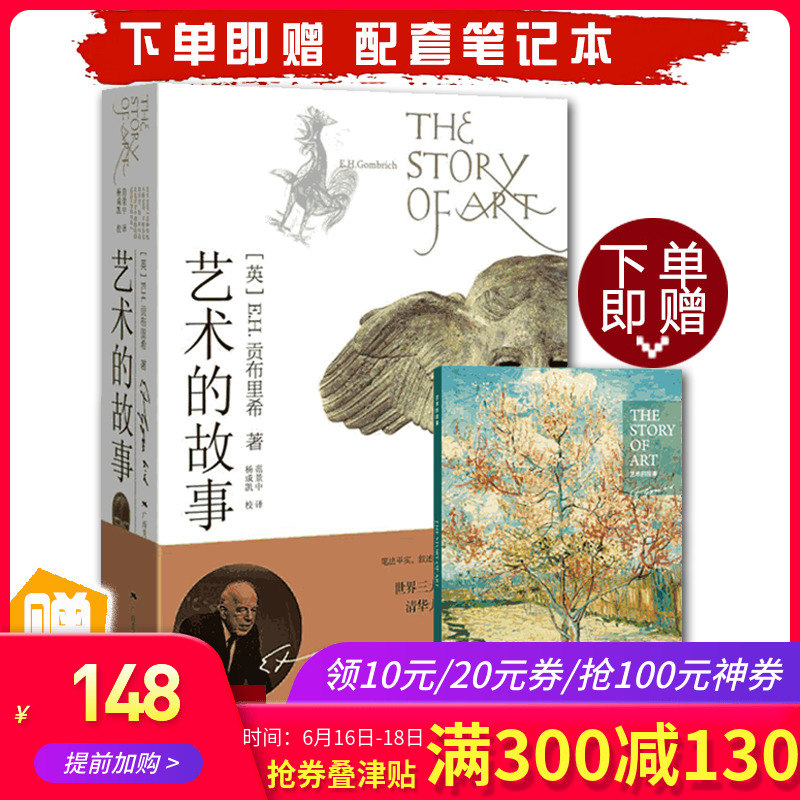 【贈筆記本】藝術的故事 貢布裏希 中外美術史概論寫給大家世界西方美術發展簡史哲學啓蒙熏陶精品閱讀書籍 文軒網 清華校長推薦在類目 書籍/雜誌/報紙, 藝術, 藝術理論(新)中 - 來自Buy2taobao.com提供專業的淘寶代購服務