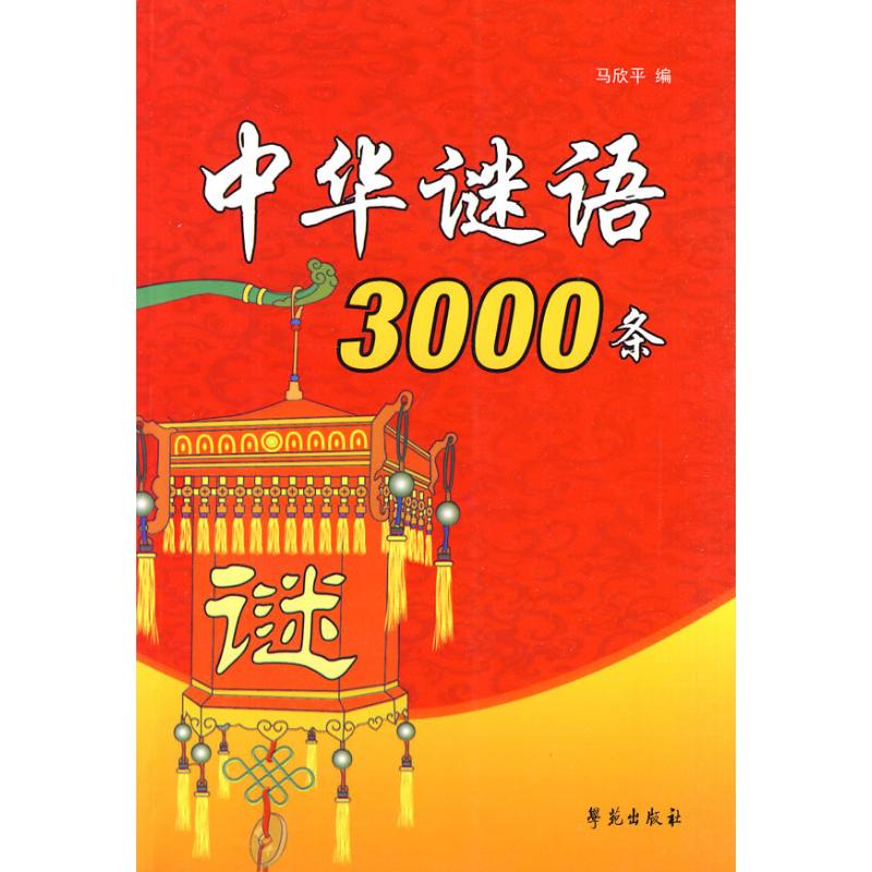 中华谜语3000条 马欣平 编著 著作 民间文学文学 新华书店正版图书籍 学苑出版社 文轩网在类目 书籍/杂志/报纸, 文学, 民间文学中 - 来自Buy2taobao.com提供专业的淘宝代购服务