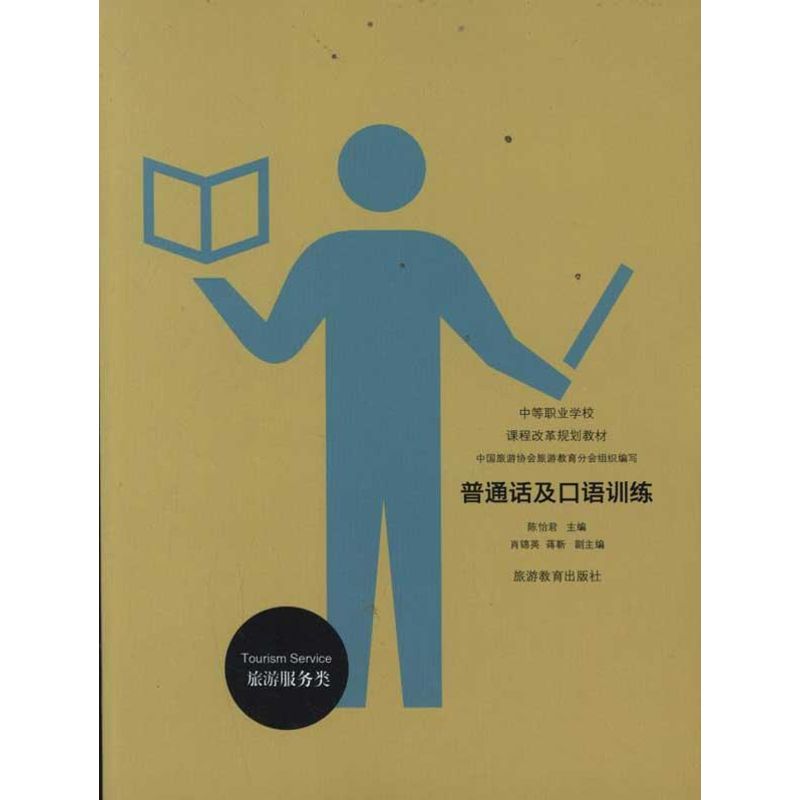 普通话及口语训练 陈怡君 主编 语言文字文教 新华书店正版图书籍 旅游教育出版社 文轩网|msdalam kategori buku/Magazine/akhbar, Diri kesedaran/Inspirational, ucapan/kefasihan - dari Buy2taobao.com untuk memberikan perkhidmatan ejen Taobao profesional membeli