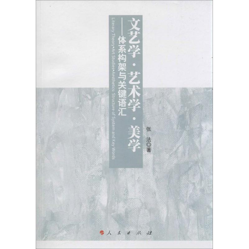 文艺学.艺术学.美学 张法 文学理论与批评文学 新华书店正版图书籍 人民出版社 文轩网在类目 书籍/杂志/报纸, 社会科学, 文化人类学中 - 来自Buy2taobao.com提供专业的淘宝代购服务