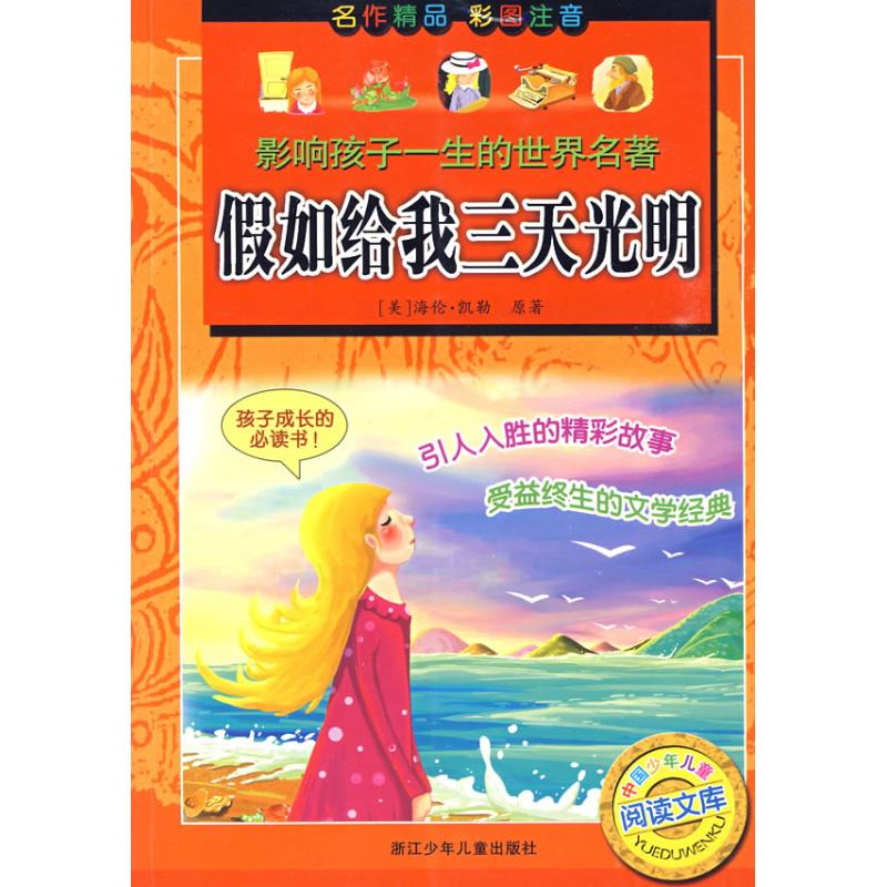 【新華書店正版】影響孩子壹生的世界名著 假如給我三天光明 兒童早教故事課外圖書籍排行榜在類目 書籍/雜誌/報紙, 兒童讀物/教輔, 其它兒童讀物中 - 來自Buy2taobao.com提供專業的淘寶代購服務