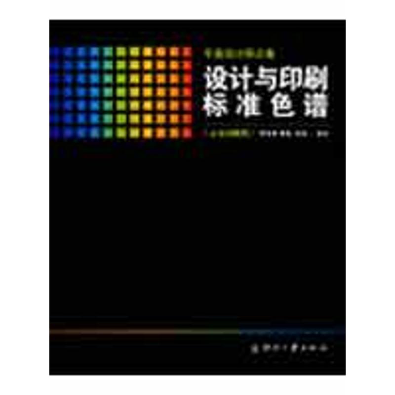 设计与印刷标准色谱(亮光铜版纸) 刘浩学 设计 著作 化学工业专业科技 新华书店正版图书籍 印刷工业出版社 文轩网|ruв категории книги/журнал/газета, промышленности/сельскохозяйственные технологии, химической промышленности - от Buy2taobao.com для оказания профессиональной услуги покупки агента Taobao