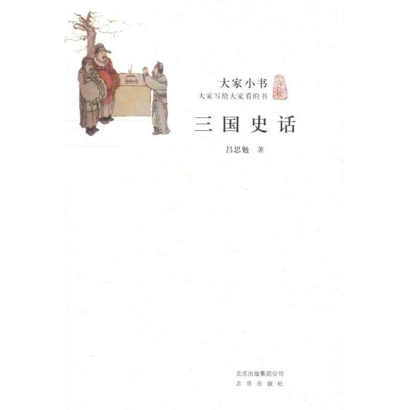 三国史话 吕思勉 著作 文学理论与批评文学 新华书店正版图书籍 北京出版集团 文轩网|msdalam kategori buku/Magazine/akhbar, Sejarah, Sejarah Cina, Amerika berperang - dari Buy2taobao.com untuk memberikan perkhidmatan ejen Taobao profesional membeli
