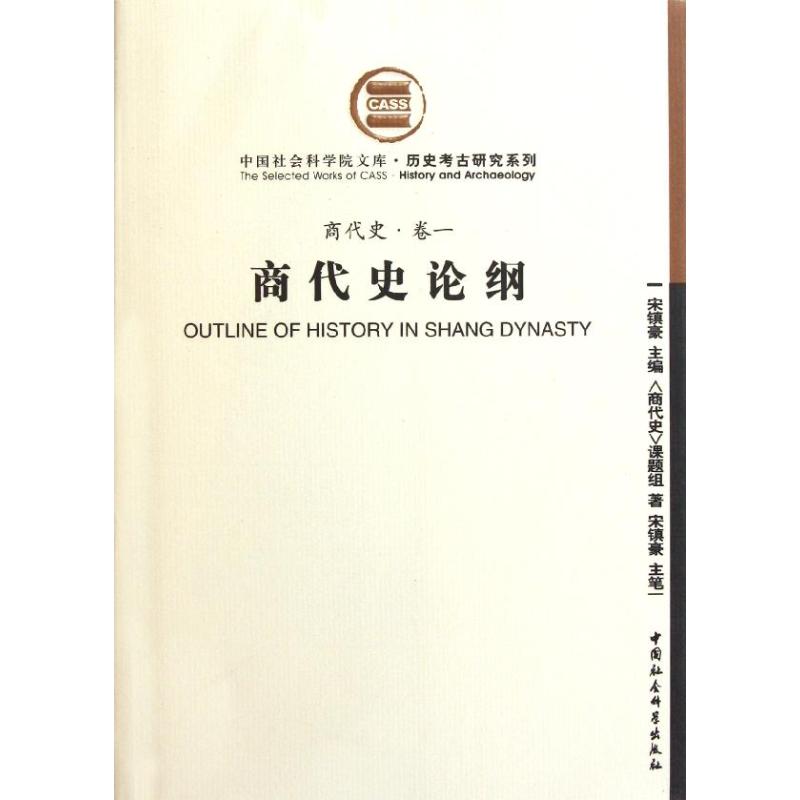 商代史論綱(商代史卷1) 商代史課題組 著作 史學理論社科 新華書店正版圖書籍 中國社會科學出版社 文軒網在類目 書籍/雜誌/報紙, 歷史, 史學理論中 - 來自Buy2taobao.com提供專業的淘寶代購服務