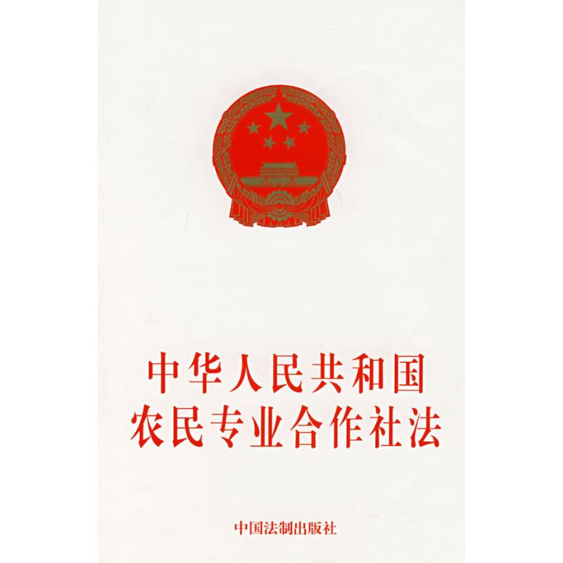 The People's Republic of China Farmer major Cooperative Head Edit Book law statute social sciences Xinhua Bookstore Legal books China Legal system press Xinhua netin the Books/Magazine/Newspaper , Other category - from Buy2taobao.com to provide professional Taobao agent buy service