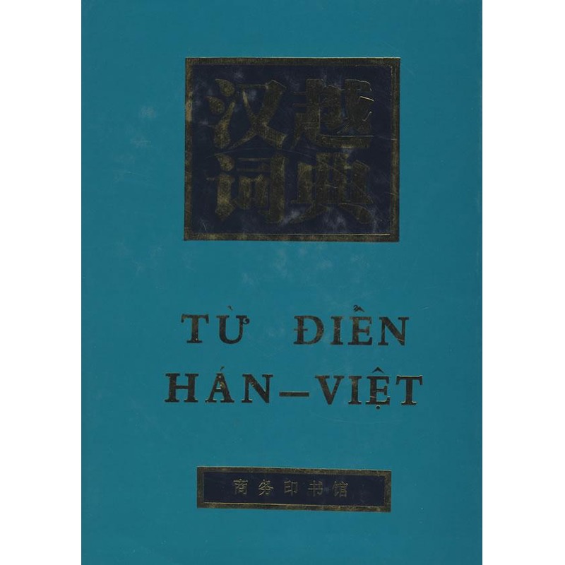 汉越词典 《汉越词典》编写组 编 著作 其它工具书文教 新华书店正版图书籍 中国商务出版社 文轩网|ruв категории книги/журнал/газета, справочник/энциклопедия, другие инструменты книги - от Buy2taobao.com для оказания профессиональной услуги покупки агента Taobao
